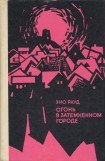 книга Огонь в затемненном городе (1972)