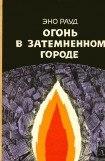 книга Огонь в затемненном городе (1970)