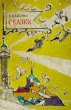 книга Сказки