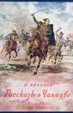 книга Рассказы о Чапаеве