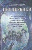 книга Пендервики