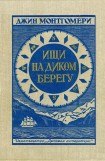 книга Ищи на диком берегу