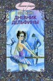 книга Дневник Дельфины