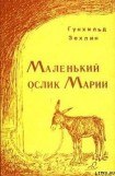 книга Маленький ослик Марии