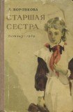 книга Старшая сестра