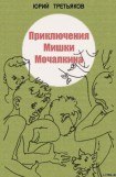 книга Приключения Мишки Мочалкина