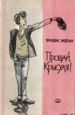 книга Прощай, крысуля!