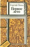 книга Первое лето