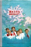 книга Жизнь побеждает