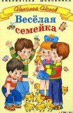 книга Веселая семейка