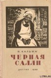 книга Черная Салли