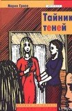 книга Тайник теней