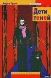 книга Дети теней