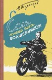 книга Если хочешь быть волшебником