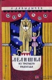 книга Лёлишна из третьего подъезда