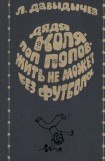 книга Дядя Коля – поп Попов – жить не может без футбола