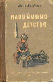 книга Марийкино детство