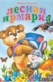 книга Лесная ярмарка