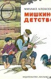 книга Мишкино детство