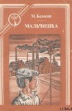 книга Мальчишка