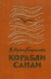 книга Корабли Санди