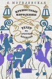 книга Крепостные королевны