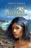 книга Остров Голубых Дельфинов