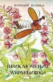 книга Приключения муравьишки