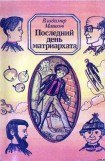 книга Последний день матриархата