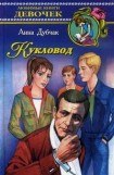 книга Кукловод