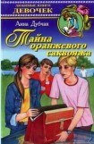 книга Тайна оранжевого саквояжа