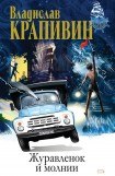 книга Журавленок и молнии