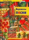 книга Морожены песни