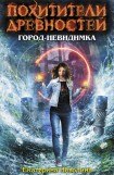 книга Город-невидимка