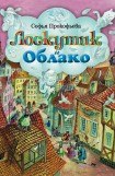 книга Лоскутик и Облако