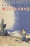 книга Приключения Чиполлино