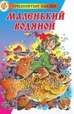книга Маленький водяной