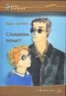 книга Слышишь пение?