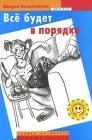 книга Все будет в порядке