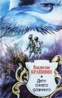 книга Дети синего фламинго