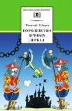 книга Королевство кривых зеркал (с иллюстрациями)