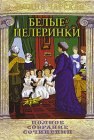 книга Белые пелеринки