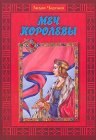 книга Меч королевы