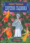 книга Царевна Льдинка