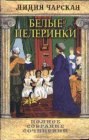 книга Белые пелеринки