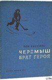 книга Черемыш – брат героя