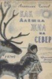 книга Как Алeшка жил на Севере