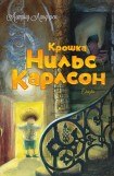 книга Крошка Нильс Карлсон