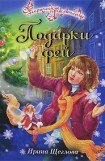 книга Подарки фей