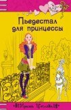 книга Пьедестал для принцессы